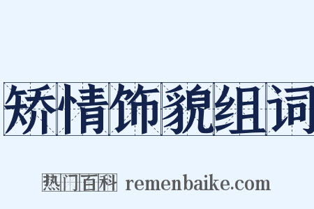 矫情饰貌组词是什么意思的图片